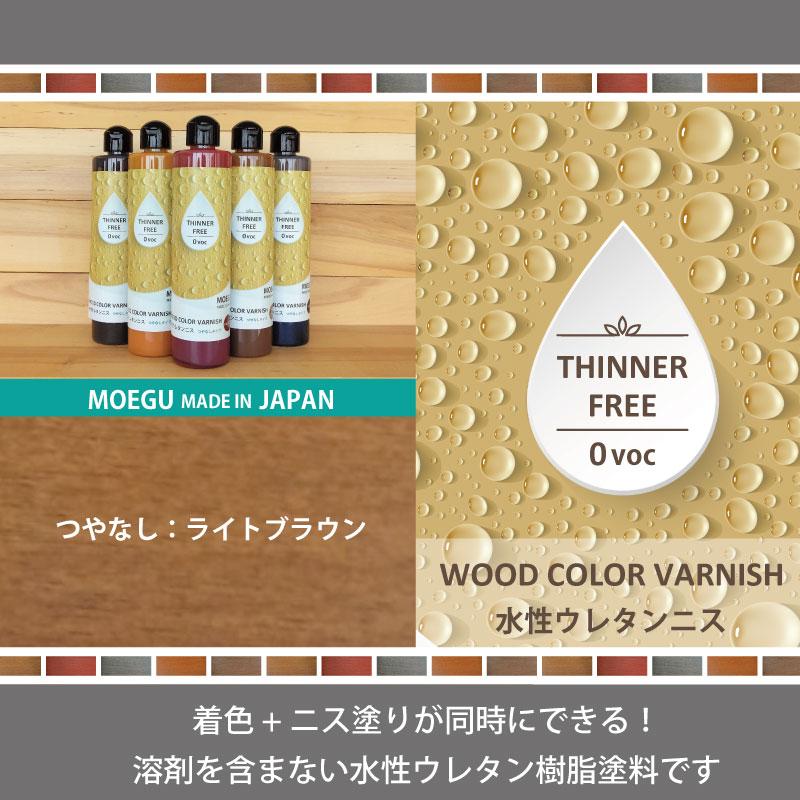 水性ウレタンニス【ライトブラウン：つやなしタイプ】250ml 屋内木製品