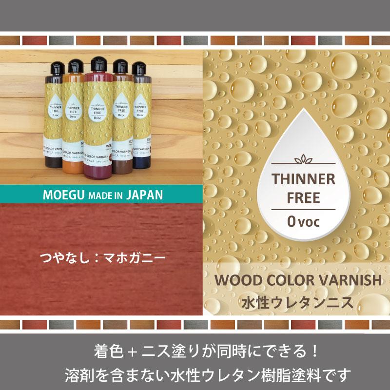 水性ウレタンニス【マホガニー：つやなしタイプ】250ml 屋内木製品専用