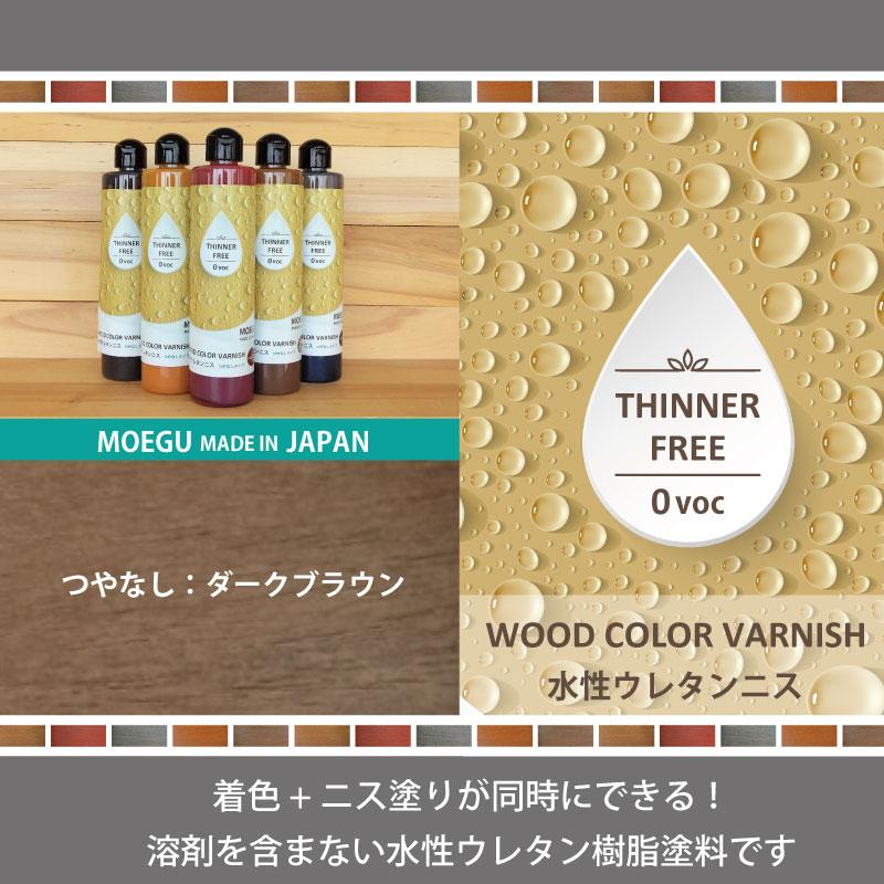 水性ウレタンニス【ダークブラウン：つやなしタイプ】250ml 屋内木製品