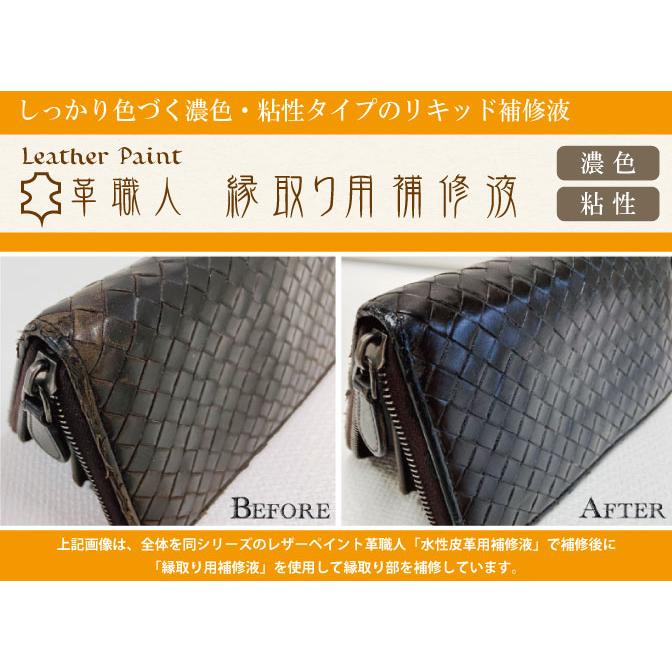 Leather Paint 革職人 【縁取り用補修液】 ブラック 30ml刷毛付き｜moegu｜04