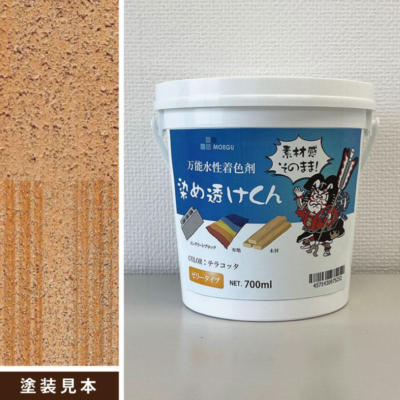 染め透けくん【テラコッタ】700ml 万能水性着色剤 （水性塗料/ジェリー