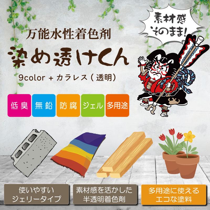 染め透けくん【アッシュグレー】700ml　万能水性着色剤　（水性塗料/ジェリータイプ/多用途/コンクリートブロック） | ブランド登録なし | 01