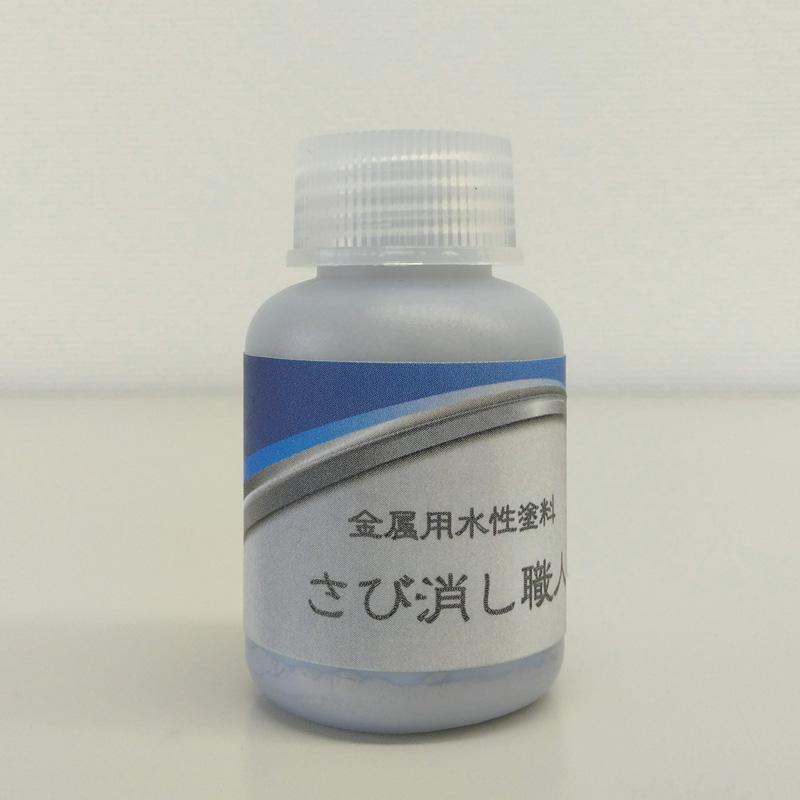 さび消し職人 【金属用水性塗料】 30ml　メタリック さび隠し 錆転換剤 ハケ付き容器 金属用下塗剤 | ブランド登録なし
