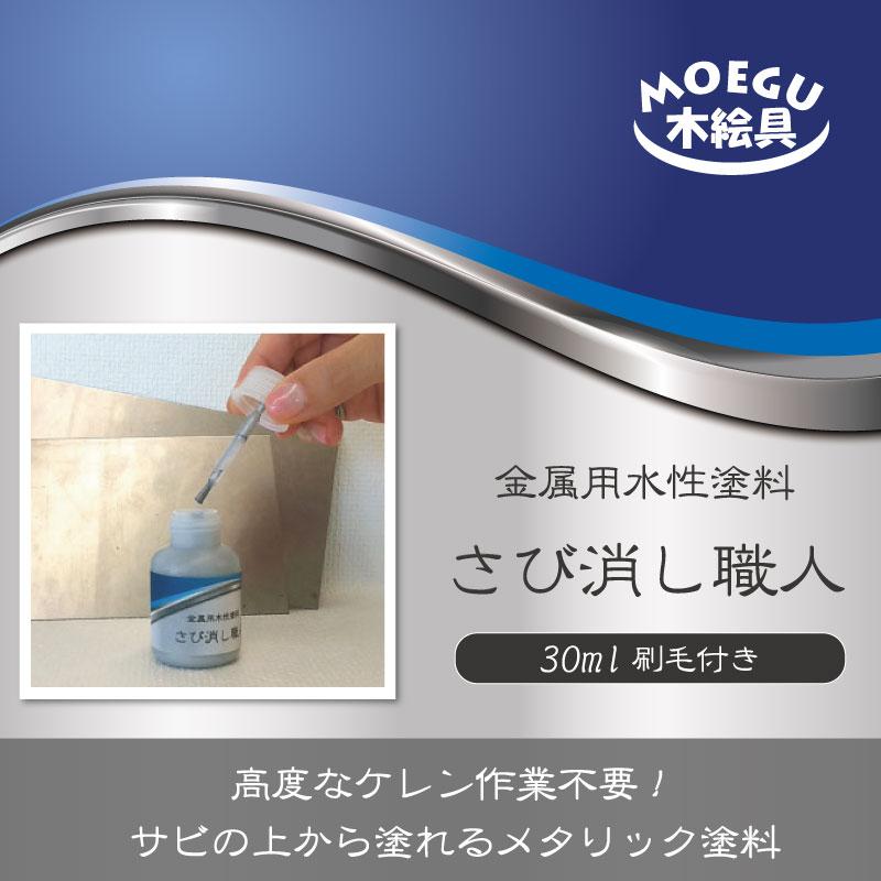 さび消し職人 【金属用水性塗料】 30ml　メタリック さび隠し 錆転換剤 ハケ付き容器 金属用下塗剤 | ブランド登録なし | 01