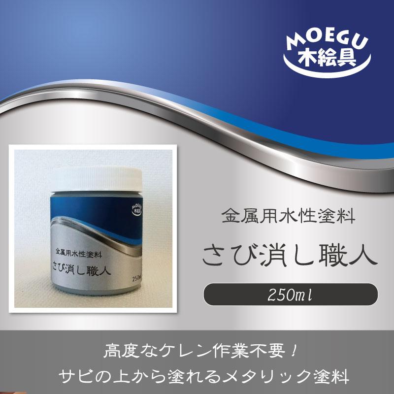 さび消し職人 【金属用水性塗料】 250ml　メタリック さび隠し 錆転換剤 ハケ付き容器 金属用下塗剤 | ブランド登録なし | 01
