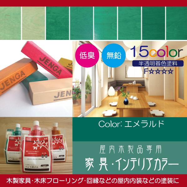 家具インテリア用カラー 屋内木製品着色塗料 【エメラルド】 0.7L （水性塗料/家具用） | ブランド登録なし | 02