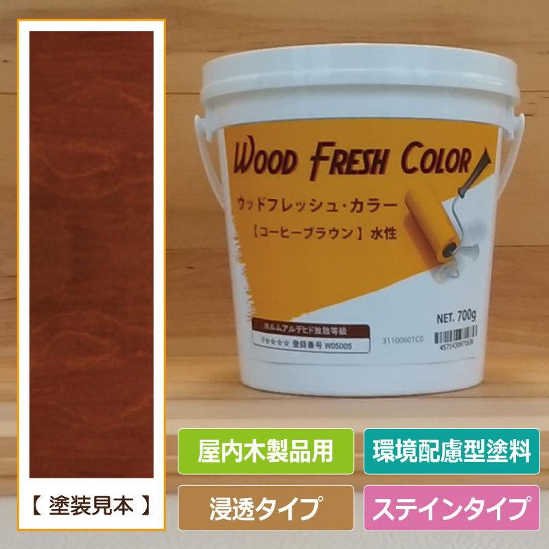 ウッドフレッシュカラー コーヒーブラウン 0.7kg （水性塗料 / 家具