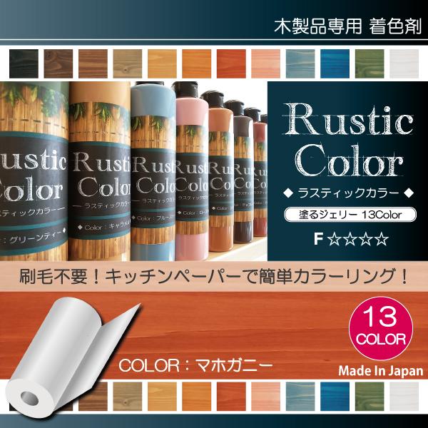ラスティックカラー【マホガニー】250ml　屋内屋外共通　木製品着色剤　（水性塗料/ジェリータイプ） | ブランド登録なし | 01