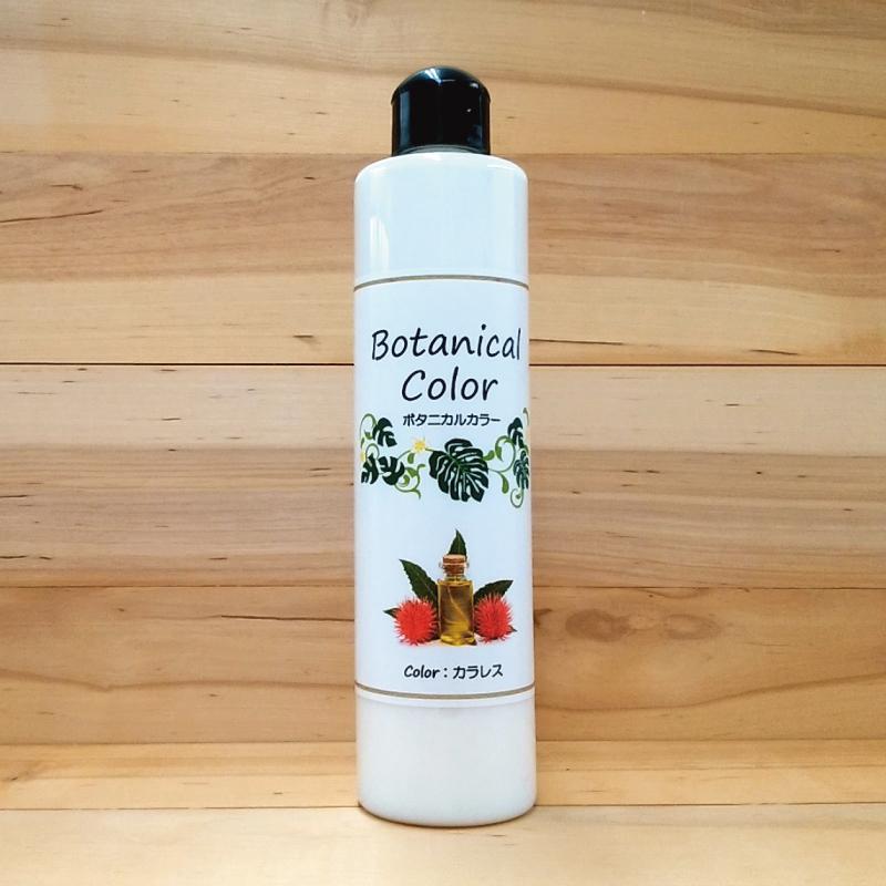 ボタニカルカラー【カラレス（薄め液）】250ml 屋内木製品着色剤