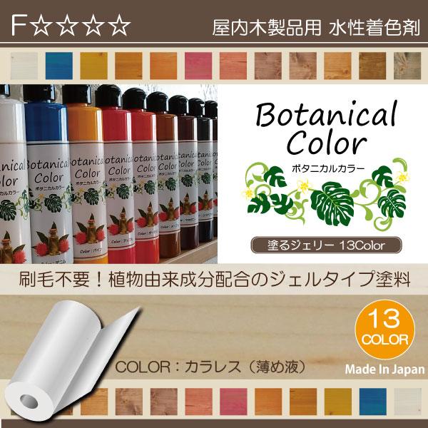 ボタニカルカラー【カラレス（薄め液）】250ml　屋内木製品着色剤　（水性塗料/ジェリータイプ） | ブランド登録なし | 01