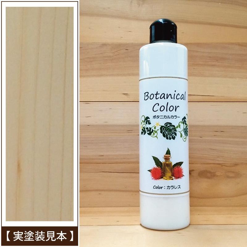 ボタニカルカラー【カラレス（薄め液）】250ml　屋内木製品着色剤　（水性塗料/ジェリータイプ） | ブランド登録なし | 04
