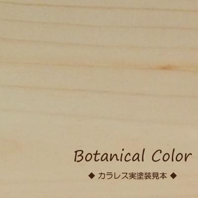 ボタニカルカラー【カラレス（薄め液）】250ml　屋内木製品着色剤　（水性塗料/ジェリータイプ） | ブランド登録なし | 05