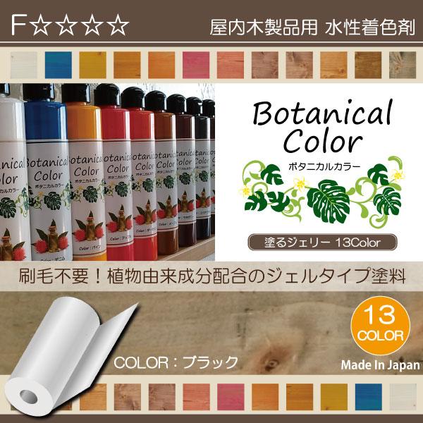 ボタニカルカラー【ブラック】250ml　屋内木製品着色剤　（水性塗料/ジェリータイプ） | ブランド登録なし | 01