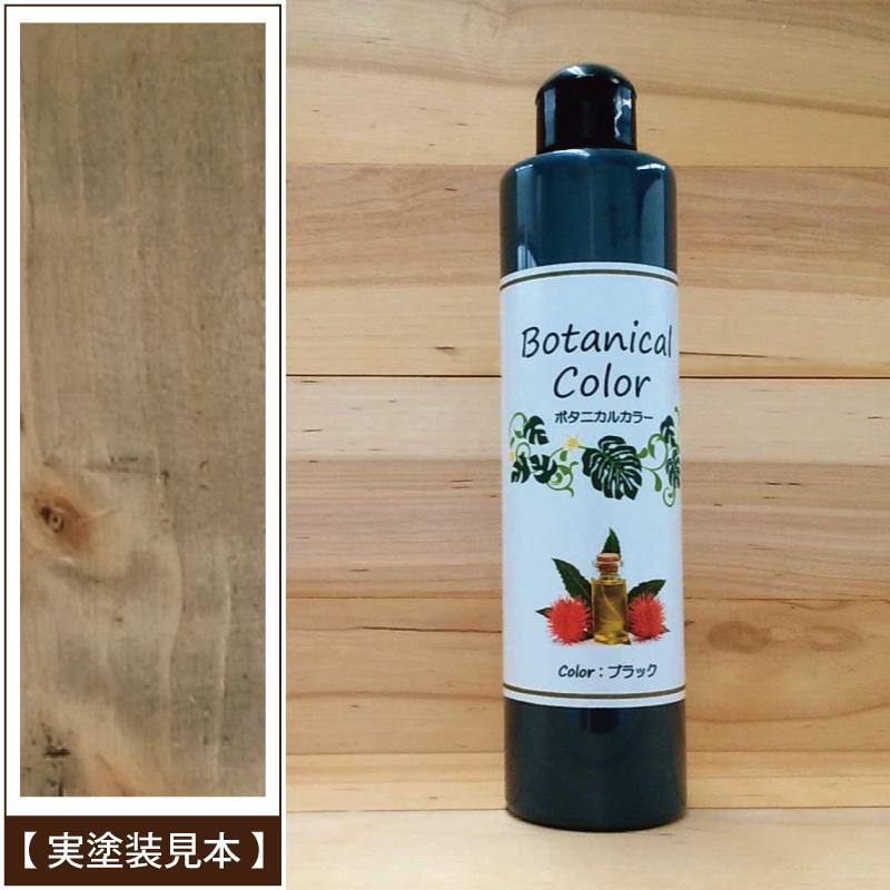 ボタニカルカラー【ブラック】250ml　屋内木製品着色剤　（水性塗料/ジェリータイプ） | ブランド登録なし | 04
