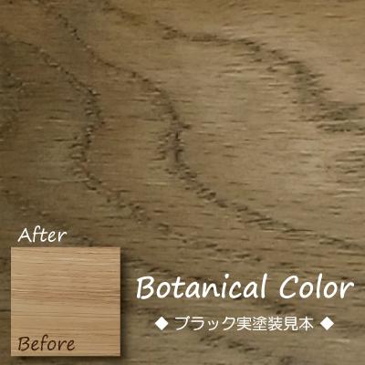 ボタニカルカラー【ブラック】250ml　屋内木製品着色剤　（水性塗料/ジェリータイプ） | ブランド登録なし | 05