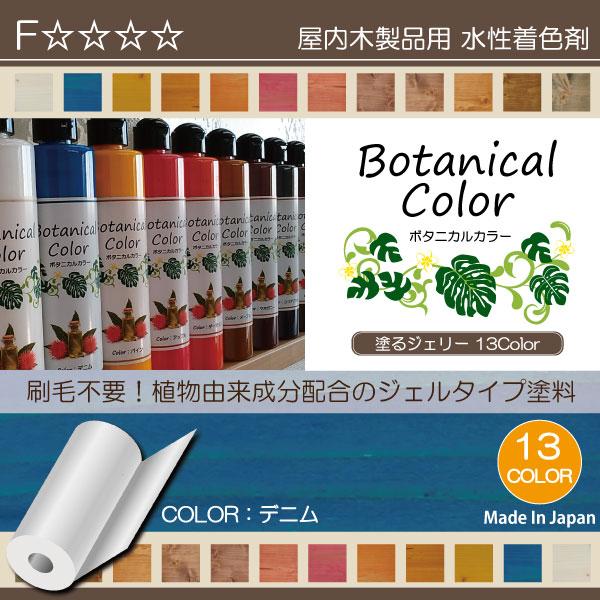 ボタニカルカラー【デニム】250ml　屋内木製品着色剤　（水性塗料/ジェリータイプ） | ブランド登録なし | 01