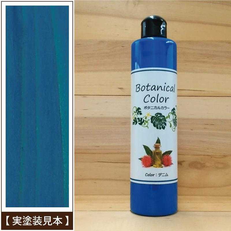 ボタニカルカラー【デニム】250ml　屋内木製品着色剤　（水性塗料/ジェリータイプ） | ブランド登録なし | 04