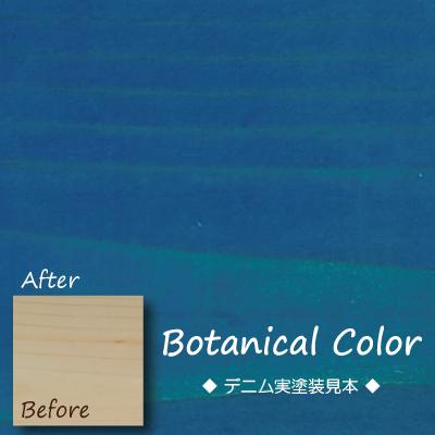 ボタニカルカラー【デニム】250ml　屋内木製品着色剤　（水性塗料/ジェリータイプ） | ブランド登録なし | 05