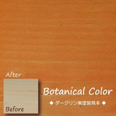 ボタニカルカラー【ダージリン】250ml　屋内木製品着色剤　（水性塗料/ジェリータイプ） | ブランド登録なし | 05