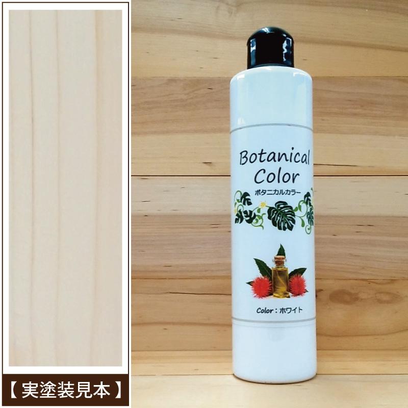 ボタニカルカラー【ホワイト】250ml　屋内木製品着色剤　（水性塗料/ジェリータイプ） | ブランド登録なし | 04