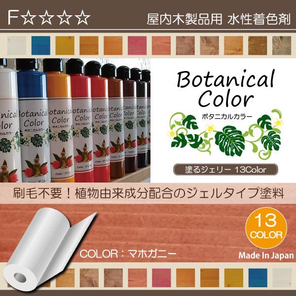 ボタニカルカラー【マホガニー】250ml　屋内木製品着色剤　（水性塗料/ジェリータイプ）｜moegu｜02