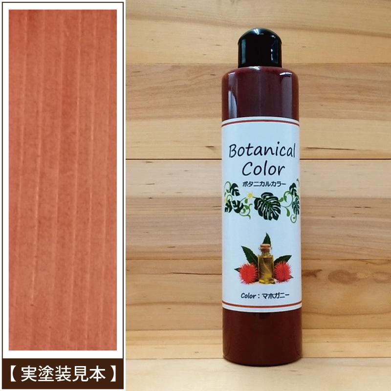 ボタニカルカラー【マホガニー】250ml　屋内木製品着色剤　（水性塗料/ジェリータイプ） | ブランド登録なし | 04