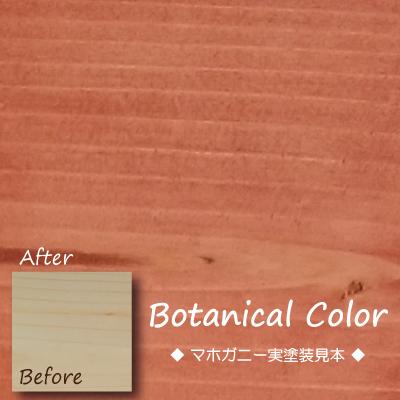 ボタニカルカラー【マホガニー】250ml　屋内木製品着色剤　（水性塗料/ジェリータイプ） | ブランド登録なし | 05