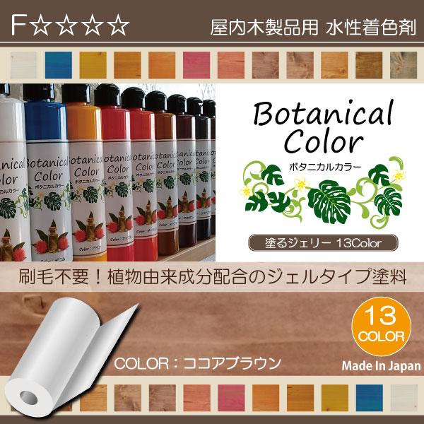 ボタニカルカラー【ココアブラウン】250ml　屋内木製品着色剤　（水性塗料/ジェリータイプ） | ブランド登録なし | 01