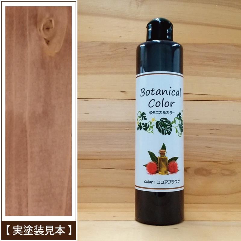 ボタニカルカラー【ココアブラウン】250ml　屋内木製品着色剤　（水性塗料/ジェリータイプ） | ブランド登録なし | 04