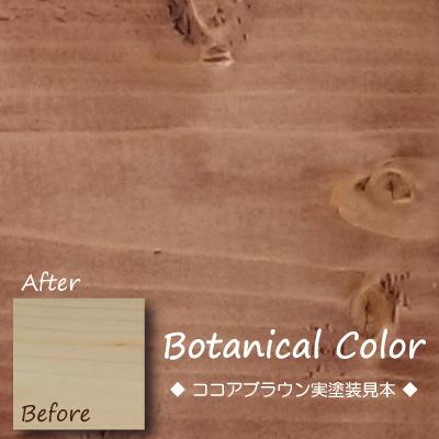 ボタニカルカラー【ココアブラウン】250ml　屋内木製品着色剤　（水性塗料/ジェリータイプ） | ブランド登録なし | 05