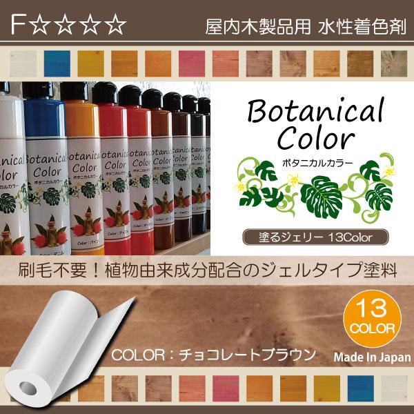 ボタニカルカラー【チョコレートブラウン】250ml　屋内木製品着色剤　（水性塗料/ジェリータイプ） | ブランド登録なし | 01