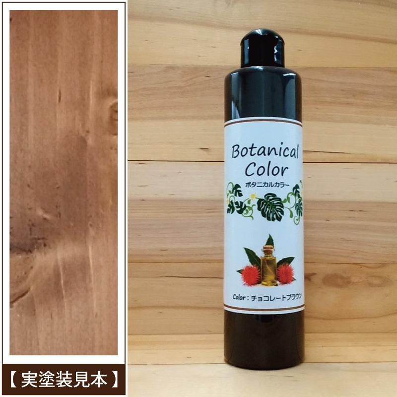 ボタニカルカラー【チョコレートブラウン】250ml　屋内木製品着色剤　（水性塗料/ジェリータイプ） | ブランド登録なし | 03