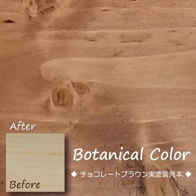 ボタニカルカラー【チョコレートブラウン】250ml　屋内木製品着色剤　（水性塗料/ジェリータイプ） | ブランド登録なし | 05