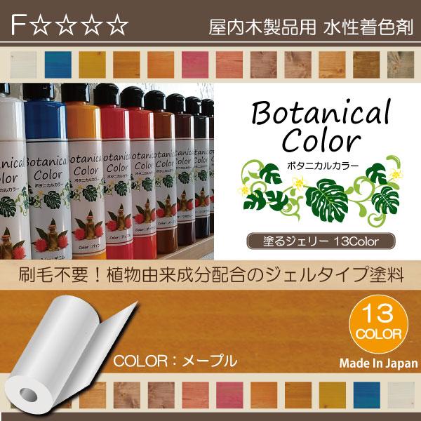 ボタニカルカラー【メープル】250ml　屋内木製品着色剤　（水性塗料/ジェリータイプ） | ブランド登録なし | 01