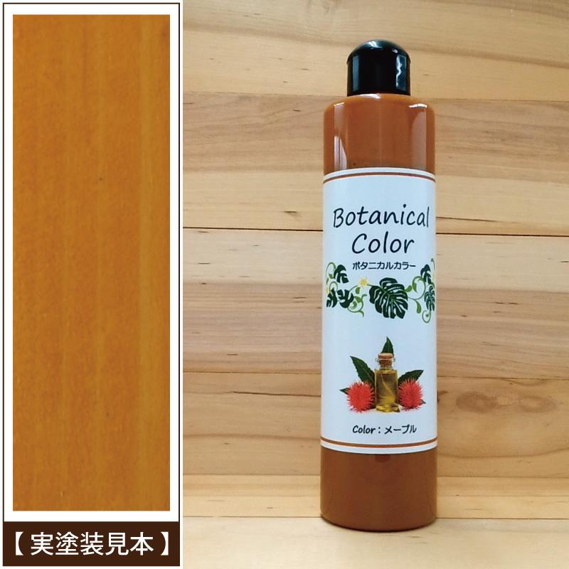 ボタニカルカラー【メープル】250ml　屋内木製品着色剤　（水性塗料/ジェリータイプ） | ブランド登録なし | 04