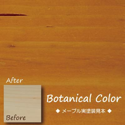 ボタニカルカラー【メープル】250ml　屋内木製品着色剤　（水性塗料/ジェリータイプ） | ブランド登録なし | 05