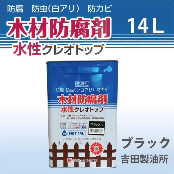 水性クレオトップ ブラック 14L 木材防腐剤 （水性塗料 / 屋外木部用