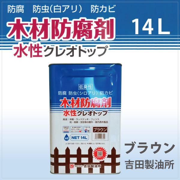 水性クレオトップ　ブラウン　14L　木材防腐剤 （水性塗料 / 屋外木部用）｜moegu｜02