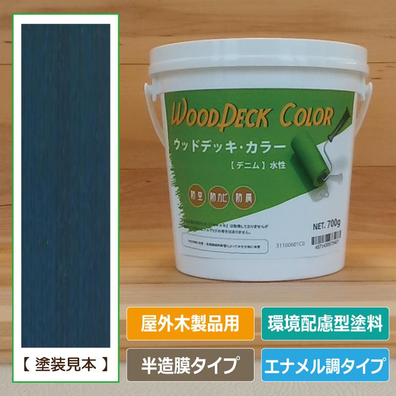 ウッドデッキ・カラー デニム 0.7kg （水性塗料 / 屋外木部用） : 人に