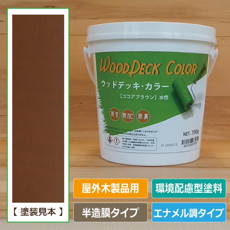 ウッドデッキ・カラー ココアブラウン 0.7kg （水性塗料 / 屋外木部用