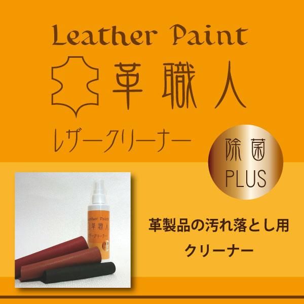 Leather Paint 革職人 【レザークリーナー】 150ml（革製品用クリーナー / 汚れ落とし / オレンジオイル配合 / 抗菌プラス） | ブランド登録なし | 02