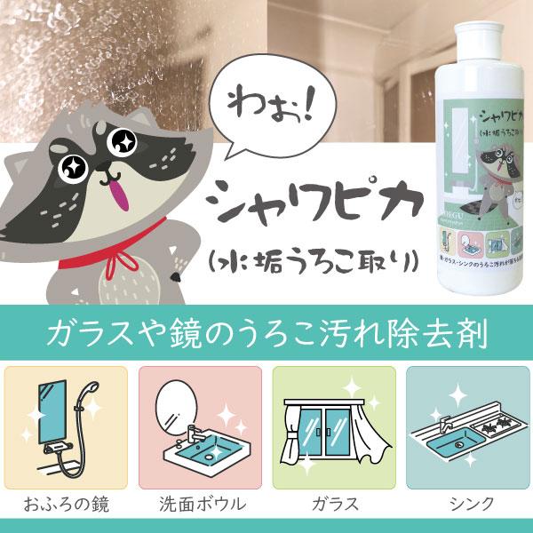 シャワピカ 【水垢うろこ取り】 300g（水垢汚れ落とし / クリーナー / 浴室 / キッチン / 窓 / ウロコ汚れ） | ブランド登録なし | 01
