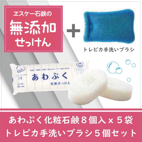 あわぷく化粧石鹸 ｘ トレピカ手洗いブラシセット（無添加せっけん / 手洗いブラシ / 全身石鹸 ） | エスケー石鹸 | 01