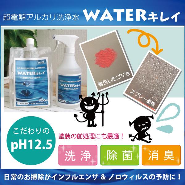電解水 WATERキレイ 【 超電解アルカリ洗浄水 】 500ml トリガーボトル　（掃除/ウィルス対策） | ブランド登録なし | 02