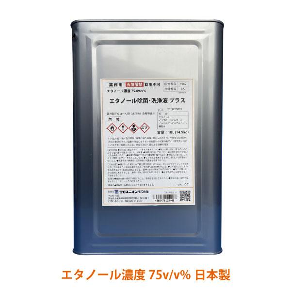 【業務用】除菌・ウィルス対策・手指消毒使用可 エタノール除菌・洗浄液 プラス 18L一斗缶 (15.2kg／エタノール濃度75v/v%) 詰め替え用／日本製 | ブランド登録なし