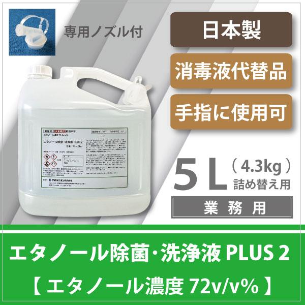 【業務用】ウィルス対策・手指消毒使用可 エタノール除菌・洗浄液PLUS2 ５L (4.3kg／エタノール濃度72v/v%) ミントの香り／専用ノズル付 / 日本製｜moegu｜02