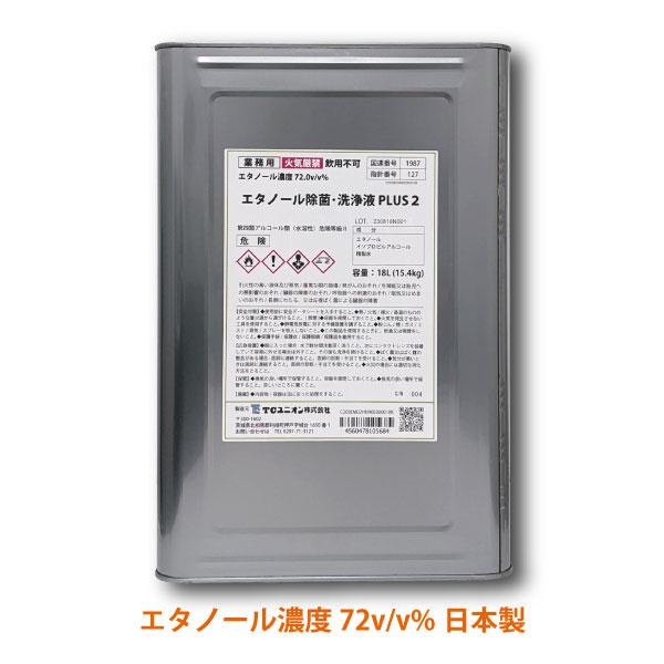 【業務用】除菌・ウィルス対策・手指消毒使用可 エタノール除菌・洗浄液PLUS２ 18L一斗缶 (15.4kg／エタノール濃度72v/v%) 詰め替え用／日本製 | ブランド登録なし