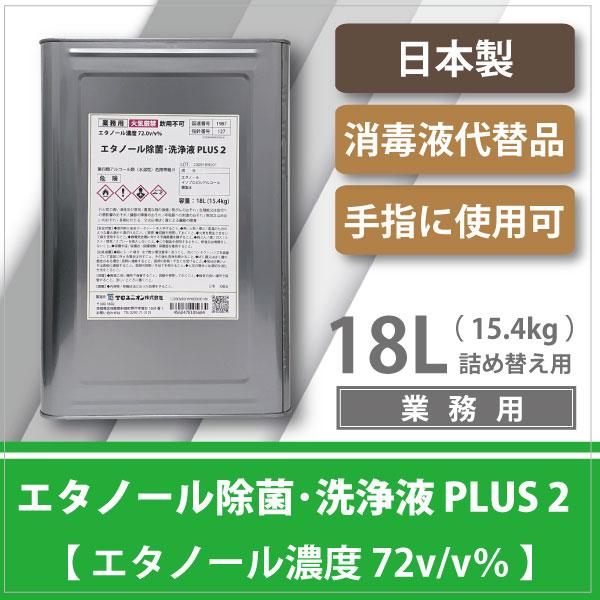 【業務用】除菌・ウィルス対策・手指消毒使用可 エタノール除菌・洗浄液PLUS２ 18L一斗缶 (15.4kg／エタノール濃度72v/v%) 詰め替え用／日本製 | ブランド登録なし | 01