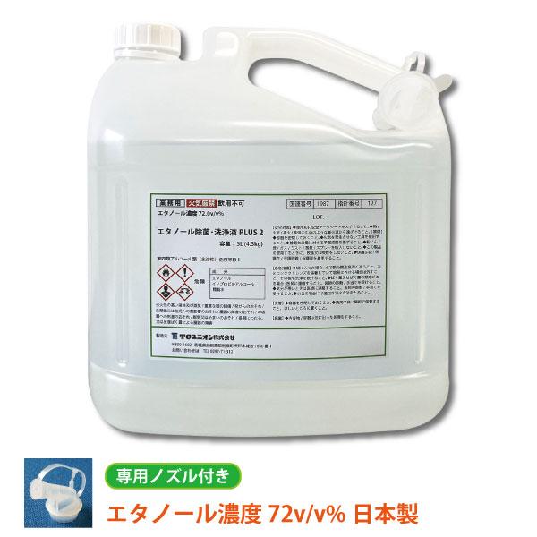 【業務用】ウィルス対策・手指消毒使用可 エタノール除菌・洗浄液PLUS2 ５L (4.3kg／エタノール濃度72v/v%) ミントの香り／専用ノズル付 / 日本製 | ブランド登録なし