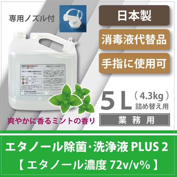 【業務用】ウィルス対策・手指消毒使用可 エタノール除菌・洗浄液PLUS2 ５L (4.3kg／エタノール濃度72v/v%) ミントの香り／専用ノズル付 / 日本製 | ブランド登録なし | 01